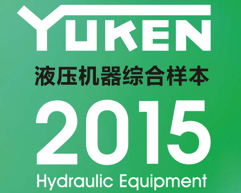 yuken日本<a href='http://m.prucarmen.com' target='_blank'><u>油研液壓泵</u></a>樣本